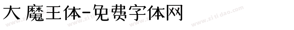 大 魔王体字体转换